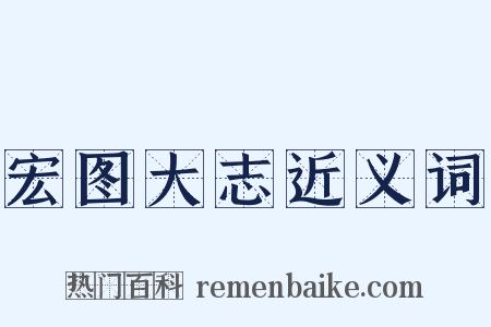 宏图大志近义词是什么意思的图片